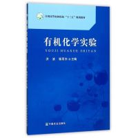 正版新书]有机化学实验洪波9787109232419
