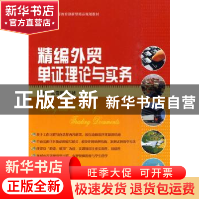 正版 精编外贸单证理论与实务 张雪鹏,马祯 天津大学出版社 9787