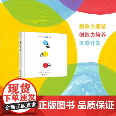 正版童书 杜莱大师作品 点点点 变变变 洞洞洞 宝宝视觉锻炼 0-1-2-3-6岁儿童低幼儿园绘本图画故事启蒙早教绘本