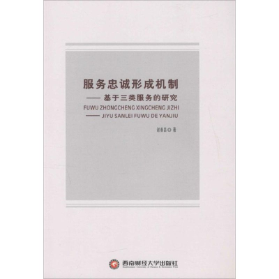 [M]服务忠诚形成机制-9787550418899