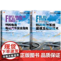 套装 燃料电池技术及应用图书套装(共2册)燃料电池电动汽车安全指南 第2版+燃料电池系统建模及控制技术