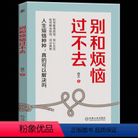[正版] 别和烦恼过不去 薛艺 著 我心理调节心理咨询手册心理疗法职业生涯规划家庭关系看清烦恼解决困扰过上智慧的人生励