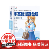 零基础漫画教程.场景技法篇360天从小白到高手 再到高高手之旅 手绘精品详析教程 分解讲解从易到难 造型技法篇 零基础漫
