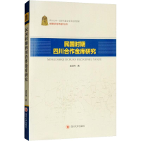 醉染图书民国时期四川合作金库研究9787569010107