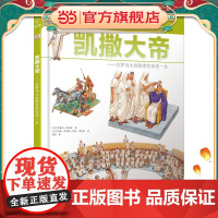 DK儿童探索百科丛书:凯撒大帝——古罗马的大独裁者的传奇一生