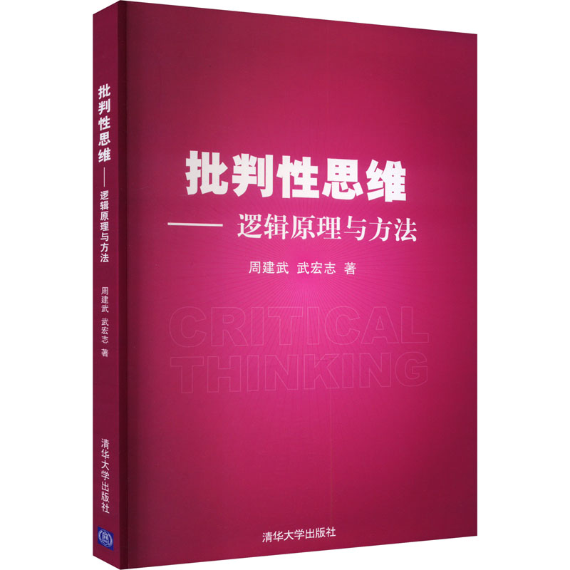 正版新书]批判性思维——逻辑原理与方法周建武,武宏志978730238