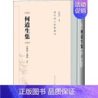 [正版] 何道生集/清代诗人别集丛刊 杜桂萍 主编 许隽超 国明 辑校 傳承弘揚優秀傳統文化古籍整理 文学 文学出版社