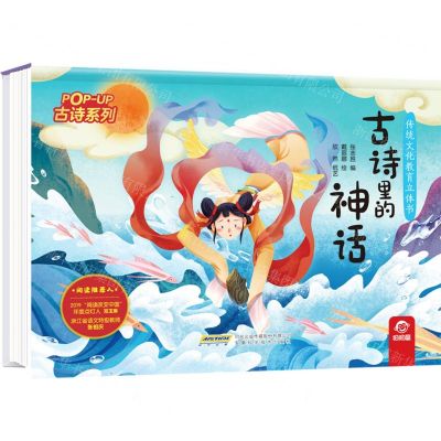 [N]古诗里的神话(精)/古诗系列/传统文化教育立体书-9787533784096