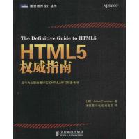 正版新书]HTML5威指南弗里曼9787115338365
