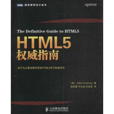 正版新书]HTML5威指南弗里曼9787115338365