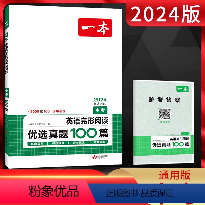 英语 全国通用 [正版]2024版一本中考英语完形阅读优选真题100篇 初三九年级英语上下册阅读理解完形填空任务型阅读短