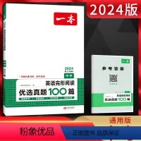 英语 全国通用 [正版]2024版一本中考英语完形阅读优选真题100篇 初三九年级英语上下册阅读理解完形填空任务型阅读短
