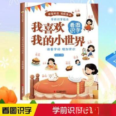 正版新书]拼音标注轻松学习·学前识字绘体:我喜欢我的小世界刘