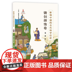 影响中国的古代科学巨匠 铸剑师传奇 葛冰 讲述中国古代科学巨匠伟大发明和精神世界 作家出版社 现当代文学历史小说 正版