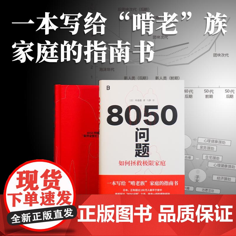 8050问题:如何拯救极限家庭 川北稔著啃老族家庭指南书广西师范大学出版社日本东亚现代社会观察心理援助图书