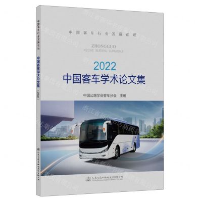 [N]中国客车学术论文集(2022)-9787114188237