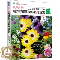 [醉染正版]正版 100种易养花图鉴及栽培技巧日本妇之友社机械工业出版社农业、林业花卉观赏园艺图集普通大众9787111