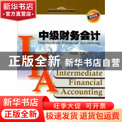 正版 中级财务会计 罗绍德主编 暨南大学出版社 9787566821430 书