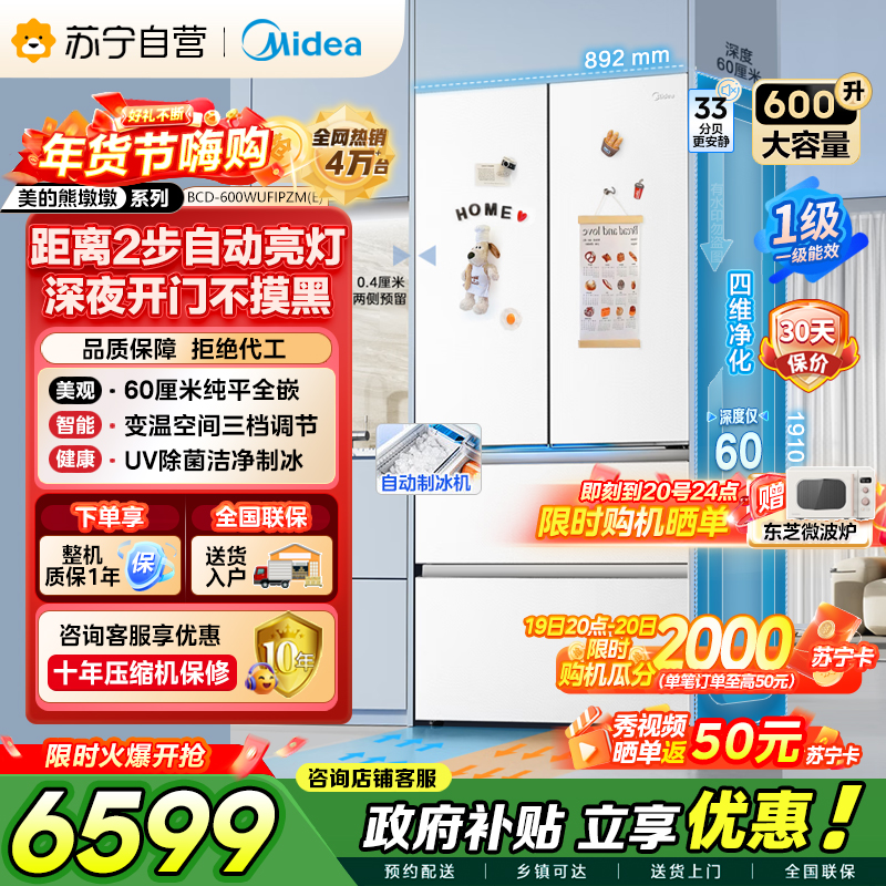[自营]美的冰箱(Midea)熊墩墩Pro600法式双系统除菌一级能效制冰嵌入电冰箱BCD-600WUFIPZM(E)白