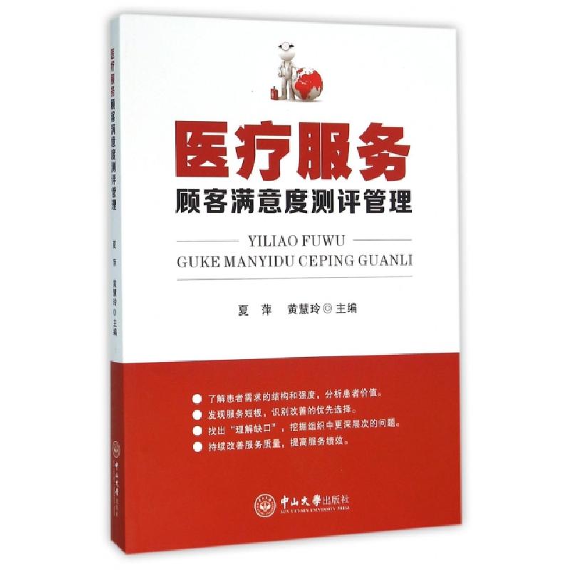 正版新书]医疗服务顾客满意度测评管理夏萍//黄慧玲978730605492