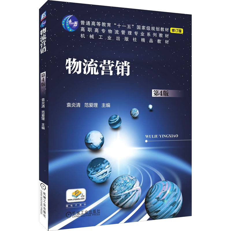 物流营销(第4版修订版高职高专物流管理专业规划教材) 博库网_744_142