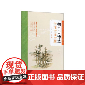 初中古诗文全注全译全解八年级附参考答案 胡志军主编中华书局正版初中学生课外书籍 疑难字词句全注古诗文全文全译配合部编版教