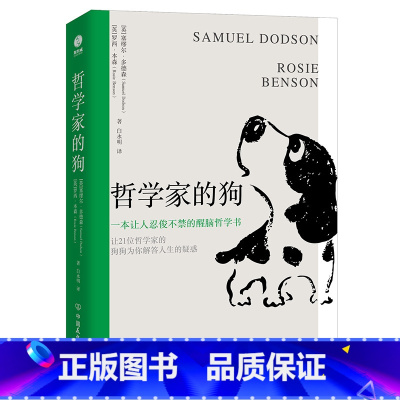 [正版]哲学家的狗:一本让人捧腹大笑的超萌醒脑哲学书