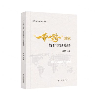 [N]一带一路国家教育信息概略-9787568419789