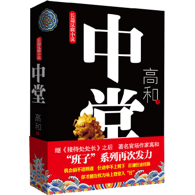 正版新书]中堂高和 著9787512007499