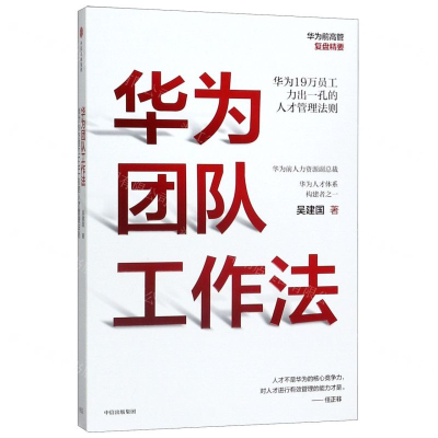 [N]华为团队工作法-9787521711790