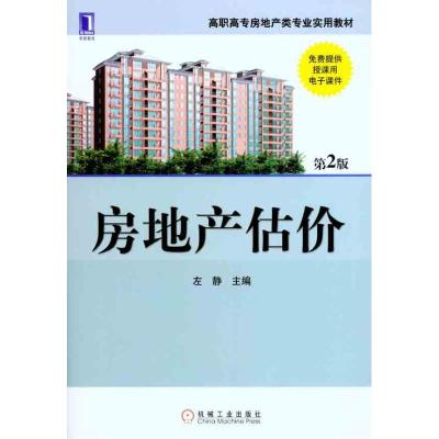 [M]房地产估价(第2版)-9787111327936
