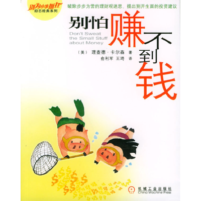 正版新书]别怕赚不到钱[美]卡尔森 俞利军 王琦9787111141518
