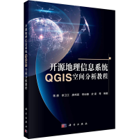 醉染图书开源地理信息系统GIS空间分析教程9787030689740