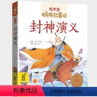封神演义 [正版]封神演义小学生版大字注音带拼音有声伴读绘本儿童封神榜演義书籍幼儿一年级蜗牛故事绘会汇壳童书少儿彩绘原著
