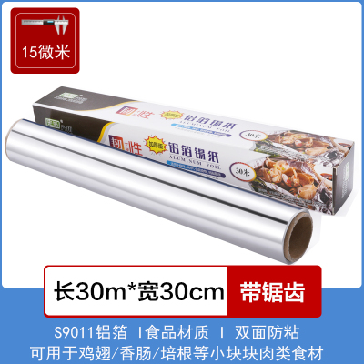 [补贴10%]锡纸家用烤箱烧烤空气炸锅烘焙铝箔纸锡箔纸硅油纸厨房烘培锡铂纸 抢30米(加厚15微米)30cm宽