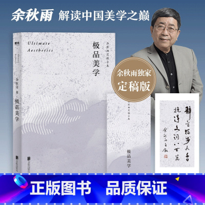 [正版]美学(余秋雨定稿合集) 附赠余秋雨墨宝书签 余秋雨解读中国美学之巅书法昆曲普洱茶中国文化的 之美 图书书籍