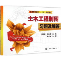 [M]土木工程制图习题及解答-9787122220684