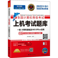 正版新书]全国计算机等级考试上机考试题库 一级计算机基础及MS