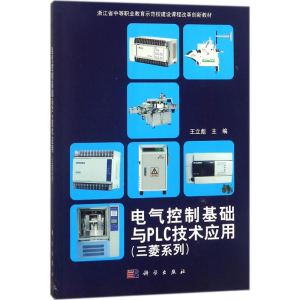 醉染图书电气控制基础与PLC技术应用9787030569981