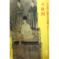 音像卓歇图/东方画谱总主编:杨东胜|绘画:(五代)胡瓌