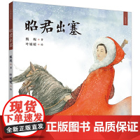 九神鹿绘本馆——昭君出塞