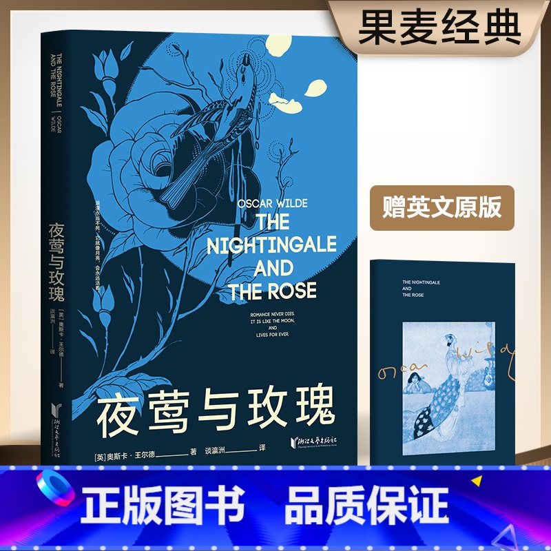 夜莺与玫瑰 [正版]王尔德精选集(全4册) 王尔德 谈瀛洲译本 莎乐美 夜莺与玫瑰 道林·格雷的画像 王尔德奇异故事集