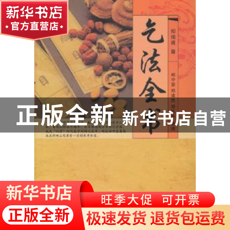 正版 乞法全书 郑辑甫 著 郑中坚 郑逢民 郑乐乐整理 中国中医药