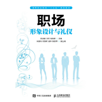正版新书]职场形象设计与礼仪李凌婧9787115488978