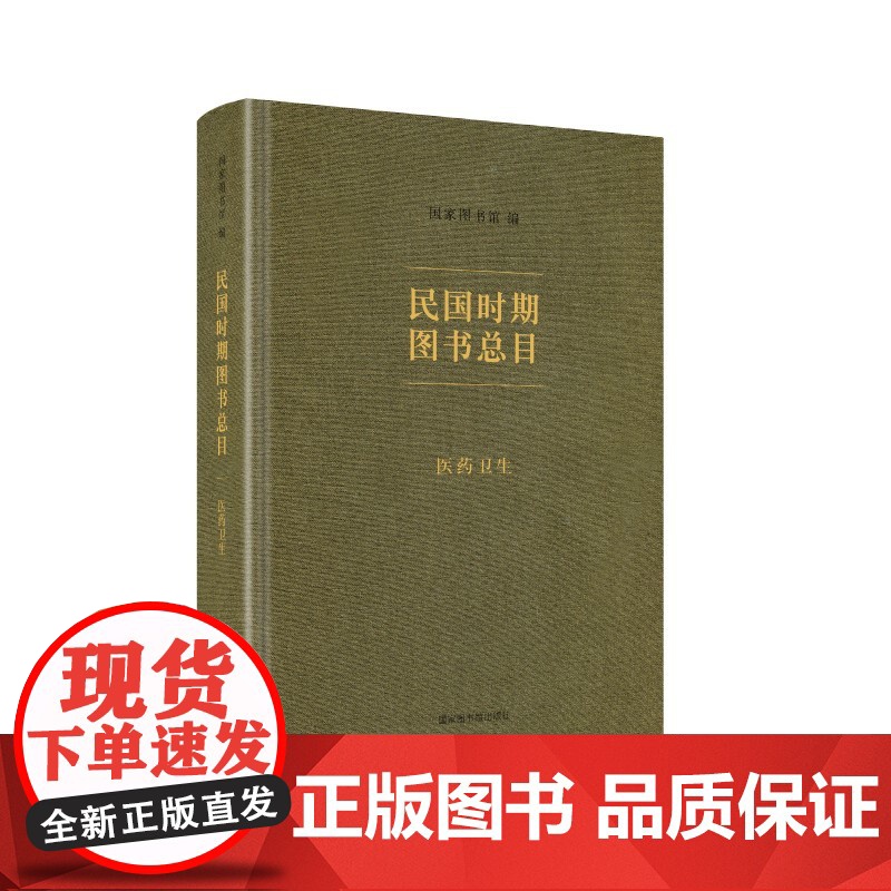民国时期图书总目.医药卫生