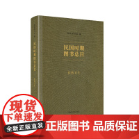 民国时期图书总目.医药卫生