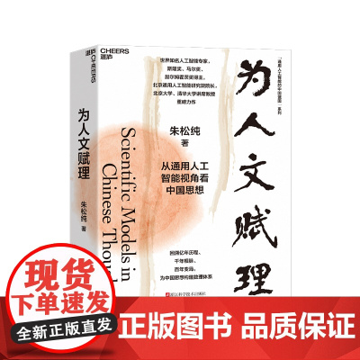[湛庐店]为人文赋理 朱松纯力作 从通用人工智能视角看中国思想 回溯亿年历程 千年根脉 百年变局 为中国思想构建数理体