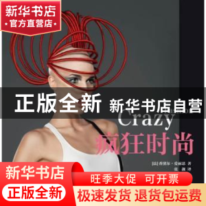 正版 疯狂时尚 [法]香黛尔.爱丽思 ,张靓 译 中国摄影出版社 9