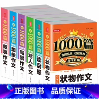[6本]读后感+想象+写人+写景+状物+叙事作文 小学通用 [正版]2022新版小学生作文书大全1000篇 三四五六年级