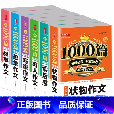 [6本]读后感+想象+写人+写景+状物+叙事作文 小学通用 [正版]2022新版小学生作文书大全1000篇 三四五六年级